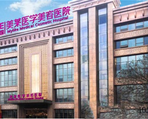 西安美莱医学美容医院