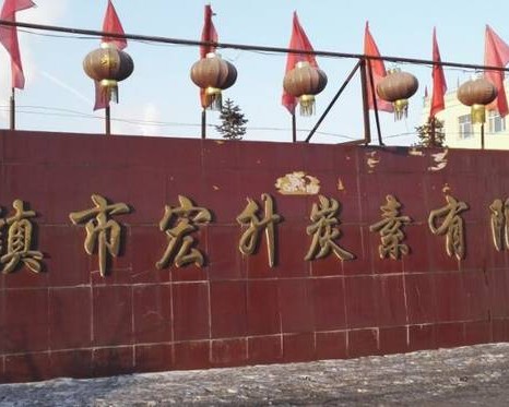 丰镇市宏升炭素有限公司