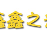 鑫鑫之光智能照明