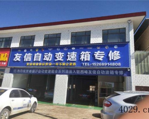 西峰区友信自动变速箱维修厂