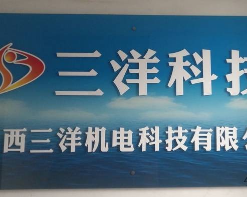 陕西三洋机电科技有限公司