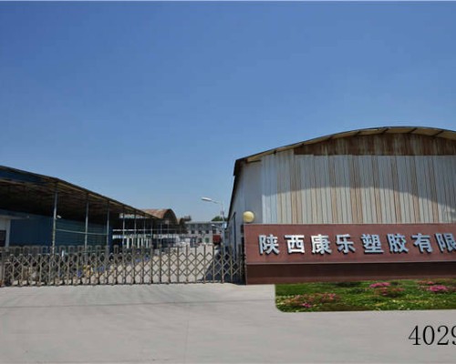 陕西康乐塑胶有限公司
