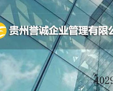 贵州誉诚企业管理有限公司