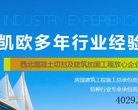 陕西凯欧建筑加固工程有限公司