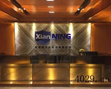 陕西咸宁风险评估事务所有限公司