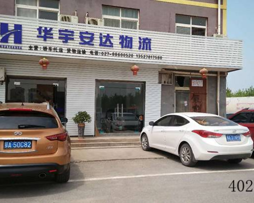 武汉华宇安达物流有限公司