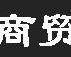 西安森腾商贸有限公司