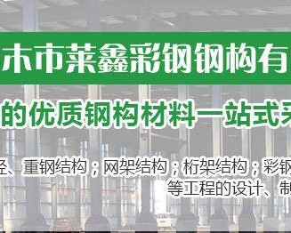 神木市莱鑫彩钢钢构有限公司