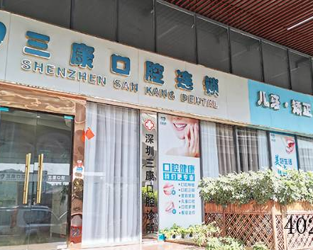 深圳三康牙科连锁有限公司