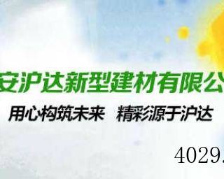 西安沪达新型建材有限公司