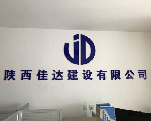 陕西佳达建设有限公司