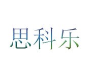 思科乐智能手表