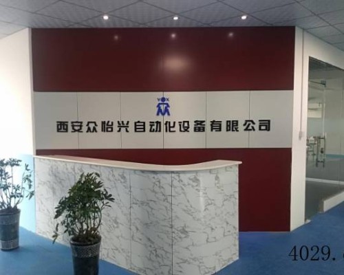 西安众怡兴自动化设备有限公司