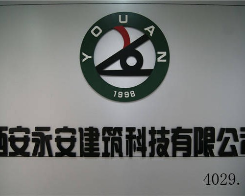 西安永安建筑科技有限责任公司