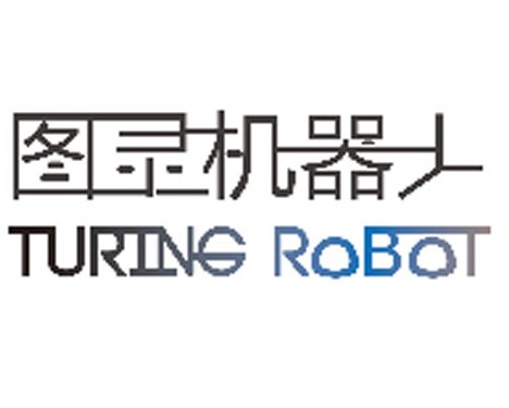 图灵机器人