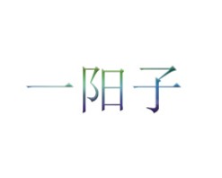 一阳子
