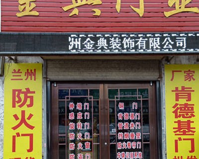 兰州金典装饰有限公司