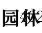 西安市长安区华君园林古建有限公司