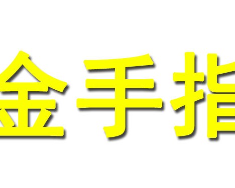 金手指智能锁