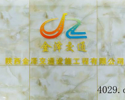 陕西金泽交通设施工程有限公司