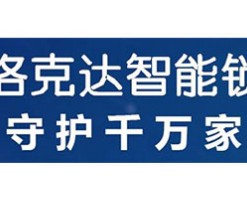洛克达智能锁