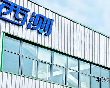 ​西安西测测试技术股份有限公司