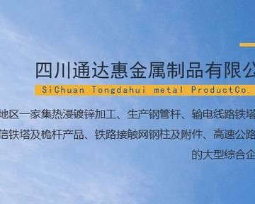 四川通达惠金属制品有限公司