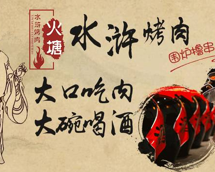 ​河南火塘水浒烤肉餐饮管理有限公司