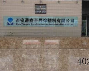 西安通鑫半导体辅料有限公司
