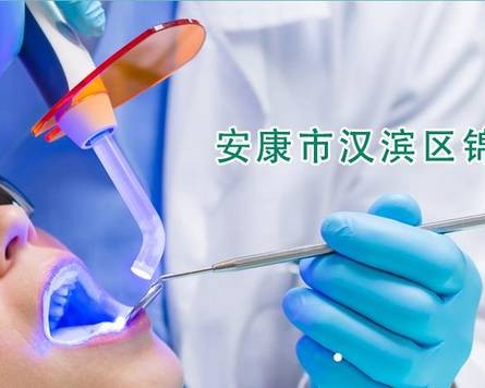 安康市汉滨区锦溪口腔