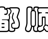 都顺智能热水器