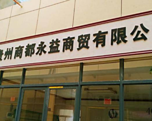 贵州商都永益商贸有限公司