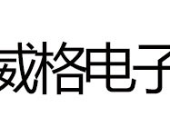 威格电子智能安防