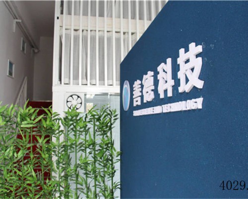 西安善德环保科技有限公司