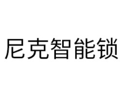 尼克智能锁