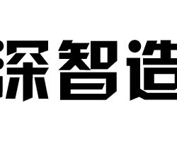 深智造