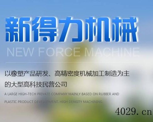 西安市户县新得力机械橡塑厂