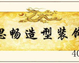 西安市浐灞生态区思畅装饰工程部