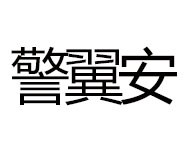 警翼安科技智能安防