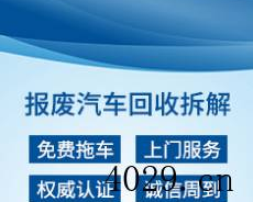 郑州三联报废汽车回收拆解有限公司