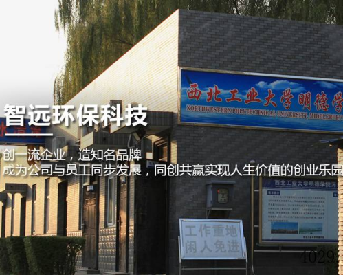 陕西智远环保科技有限公司