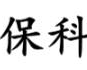 西安俊祺环保科技有限公司