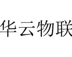华云物联智能家居