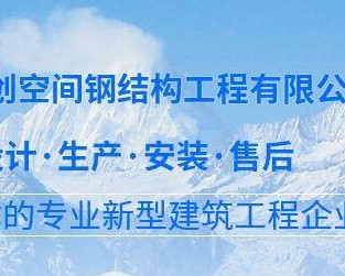 四川华创空间钢结构工程有限公司