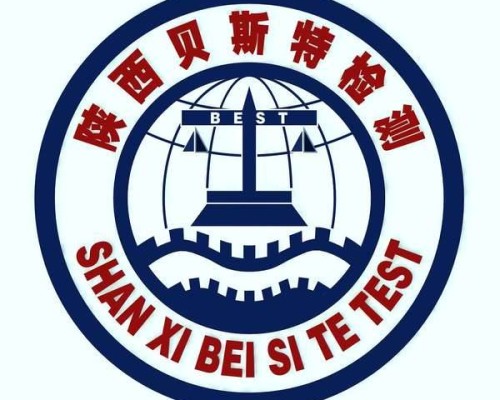 ​陕西西咸新区贝斯特检测技术有限公司