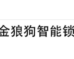 金狼狗智能锁