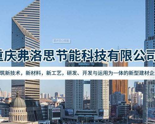 重庆弗洛思节能科技有限公司