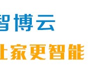 智博云智能家居