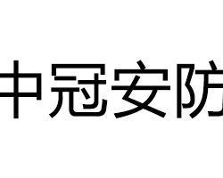 中冠安防科技