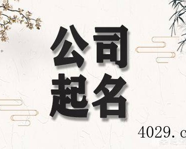 公司名称大全简单大气？